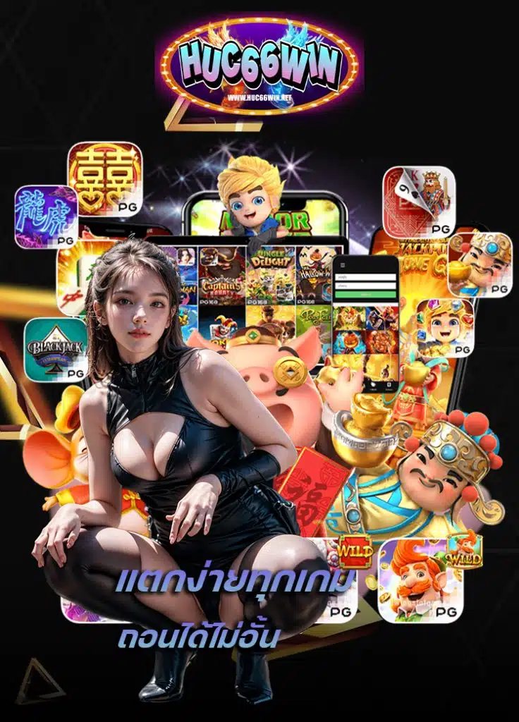 huc66win ทางเข้า