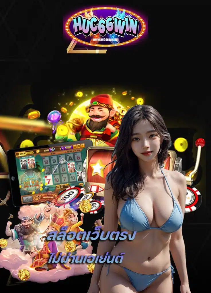 huc66win ฝาก ถอนออโต้